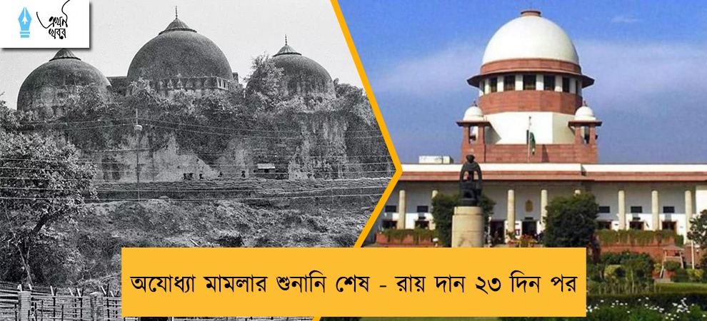 অযোধ্যা মামলার শুনানি শেষ - রায় দান ২৩ দিন পর