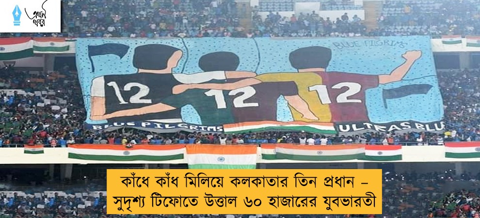 কাঁধে কাঁধ মিলিয়ে কলকাতার তিন প্রধান – সুদৃশ্য টিফোতে উত্তাল ৬০ হাজারের যুবভারতী