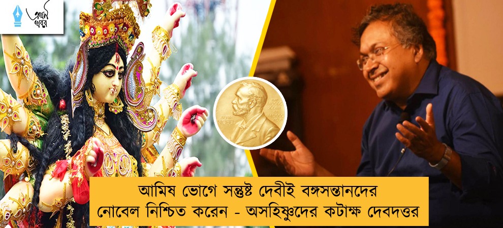 আমিষ ভোগে সন্তুষ্ট দেবীই বঙ্গসন্তানদের নোবেল নিশ্চিত করেন - অসহিষ্ণুদের কটাক্ষ দেবদত্তর