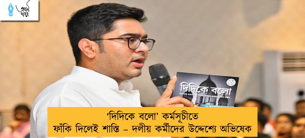 ‘দিদিকে বলো’ কর্মসূচীতে ফাঁকি দিলেই শাস্তি – দলীয় কর্মীদের উদ্দেশ্যে অভিষেক