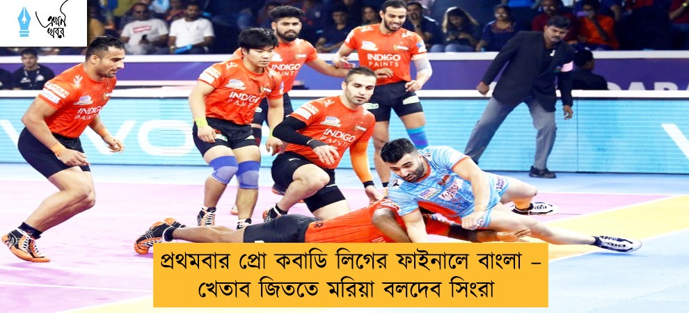 প্রথমবার প্রো কবাডি লিগের ফাইনালে বাংলা – খেতাব জিততে মরিয়া বলদেব সিংরা