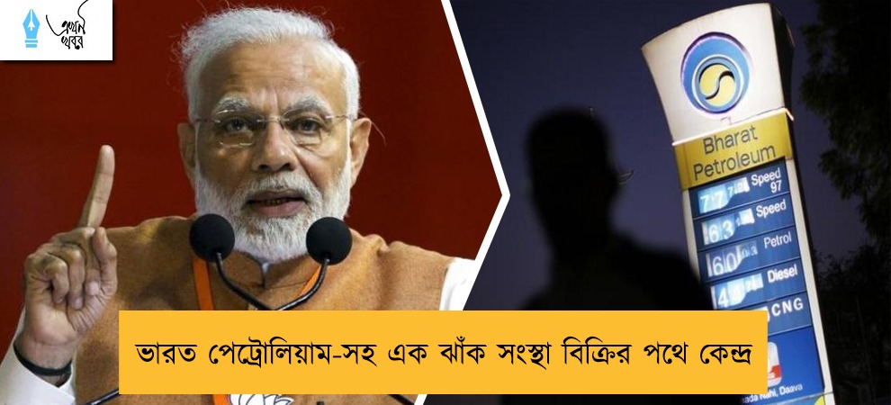 ভারত পেট্রোলিয়াম-সহ এক ঝাঁক সংস্থা বিক্রির পথে কেন্দ্র