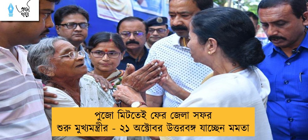 পুজো মিটতেই ফের জেলা সফর শুরু মুখ্যমন্ত্রীর - ২১ অক্টোবর উত্তরবঙ্গ যাচ্ছেন মমতা