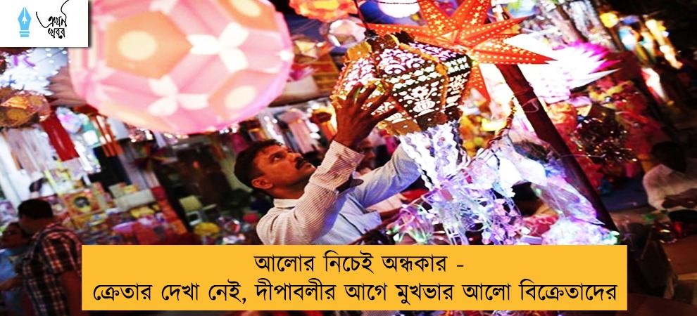 আলোর নিচেই অন্ধকার - ক্রেতার দেখা নেই, দীপাবলীর আগে মুখভার আলো বিক্রেতাদের