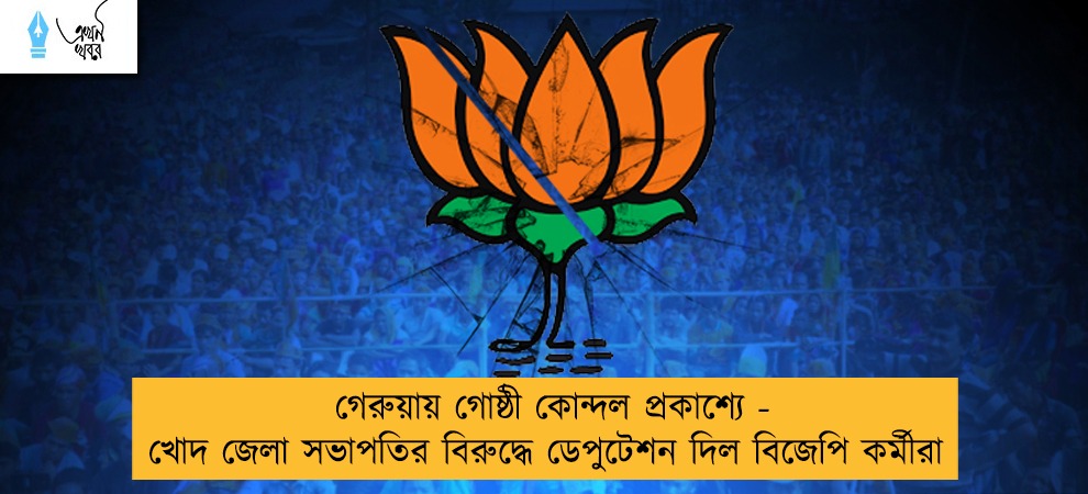 গেরুয়ায় গোষ্ঠী কোন্দল প্রকাশ্যে - খোদ জেলা সভাপতির বিরুদ্ধে ডেপুটেশন দিল বিজেপি কর্মীরা