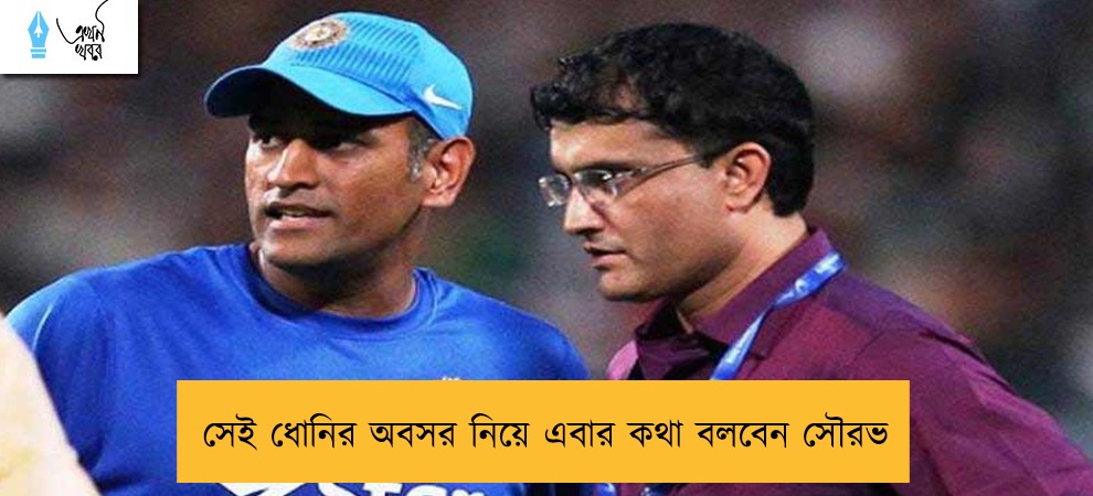 সেই ধোনির অবসর নিয়ে এবার কথা বলবেন সৌরভ