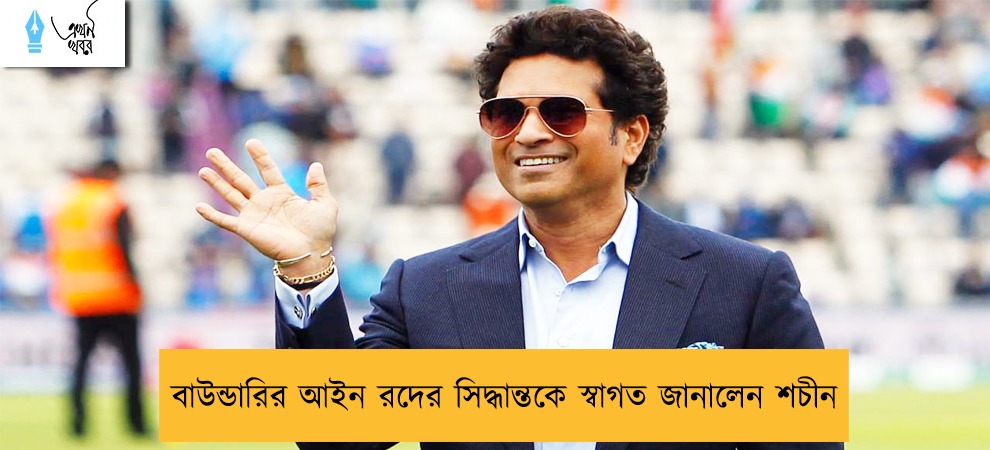 বাউন্ডারির আইন রদের সিদ্ধান্তকে স্বাগত জানালেন শচীন