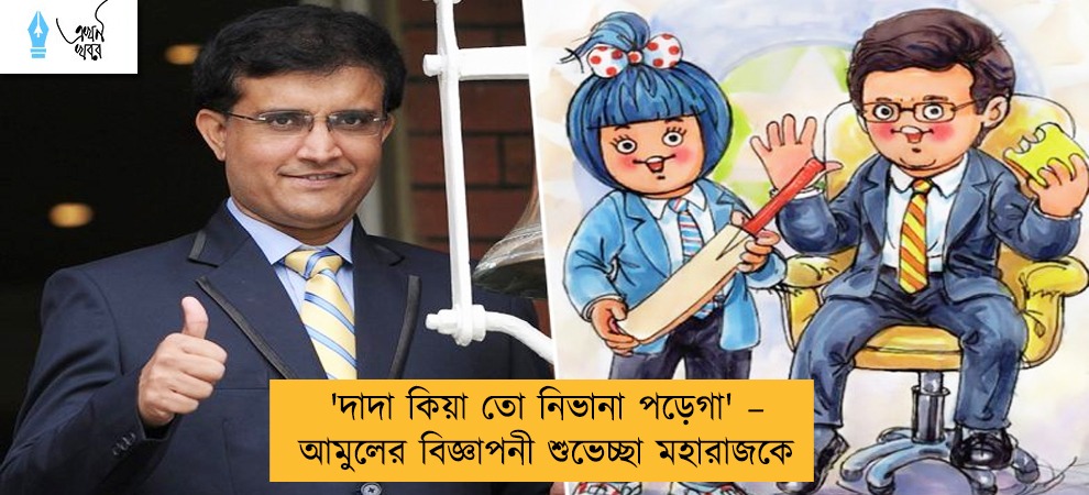 'দাদা কিয়া তো নিভানা পড়েগা' – আমুলের বিজ্ঞাপনী শুভেচ্ছা মহারাজকে