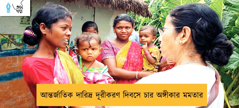 আন্তর্জাতিক দারিদ্র দূরীকরণ দিবসে চার অঙ্গীকার মমতার