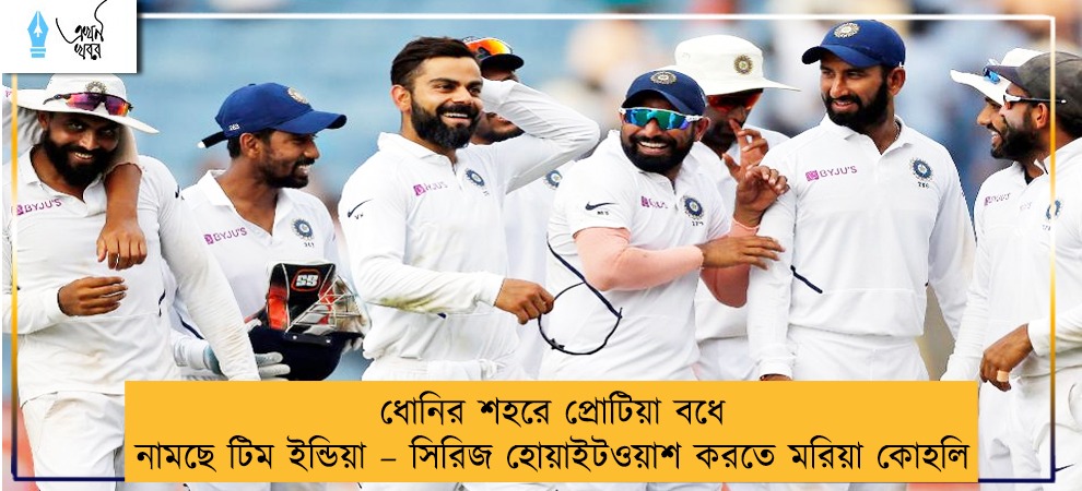 ধোনির শহরে প্রোটিয়া বধে নামছে টিম ইন্ডিয়া – সিরিজ হোয়াইটওয়াশ করতে মরিয়া কোহলি
