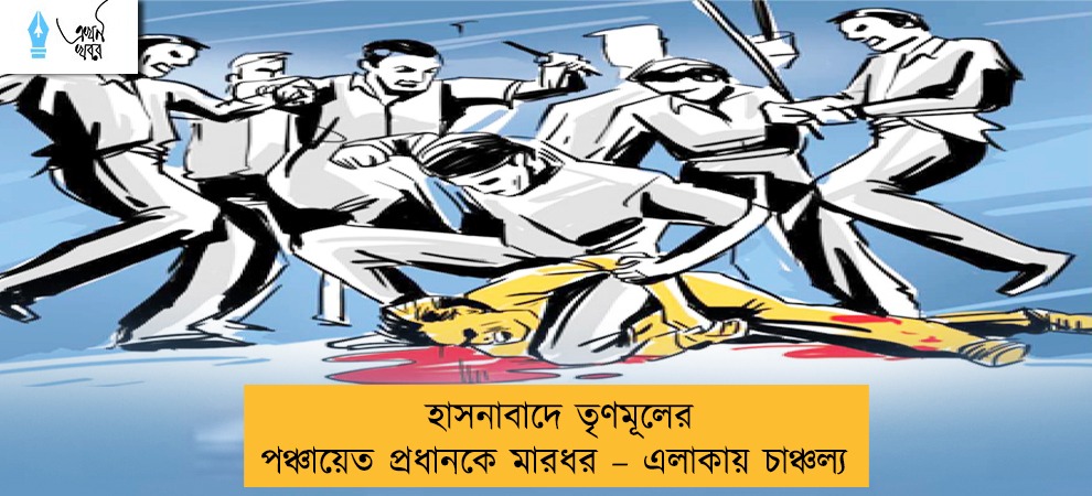 হাসনাবাদে তৃণমূলের পঞ্চায়েত প্রধানকে মারধর – এলাকায় চাঞ্চল্য