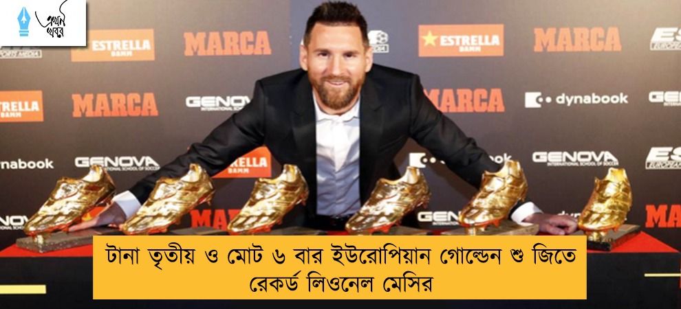 টানা তৃতীয় ও মোট ৬ বার ইউরোপিয়ান গোল্ডেন শু জিতে রেকর্ড লিওনেল মেসির