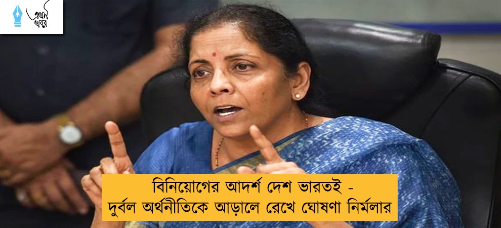 বিনিয়োগের আদর্শ দেশ ভারতই - দুর্বল অর্থনীতিকে আড়ালে রেখে ঘোষণা নির্মলার