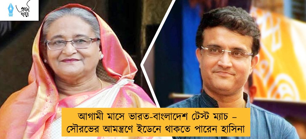 আগামী মাসে ভারত-বাংলাদেশ টেস্ট ম্যাচ – সৌরভের আমন্ত্রণে ইডেনে থাকতে পারেন হাসিনা