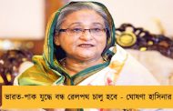 ভারত-পাক যুদ্ধে বন্ধ রেলপথ চালু হবে - ঘোষণা হাসিনার