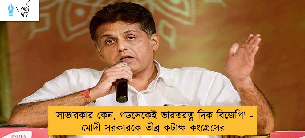'সাভারকার কেন, গডসেকেই ভারতরত্ন দিক বিজেপি' - মোদী সরকারকে তীব্র কটাক্ষ কংগ্রেসের
