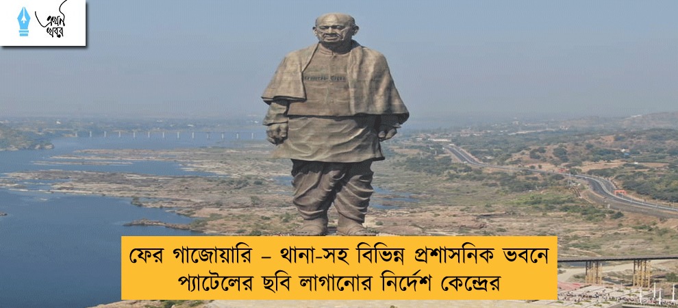 ফের গাজোয়ারি – থানা-সহ বিভিন্ন প্রশাসনিক ভবনে প্যাটেলের ছবি লাগানোর নির্দেশ কেন্দ্রের