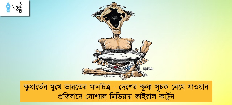 ক্ষুধার্তের মুখে ভারতের মানচিত্র - দেশের ক্ষুধা সূচক নেমে যাওয়ার প্রতিবাদে সোশ্যাল মিডিয়ায় ভাইরাল কার্টুন