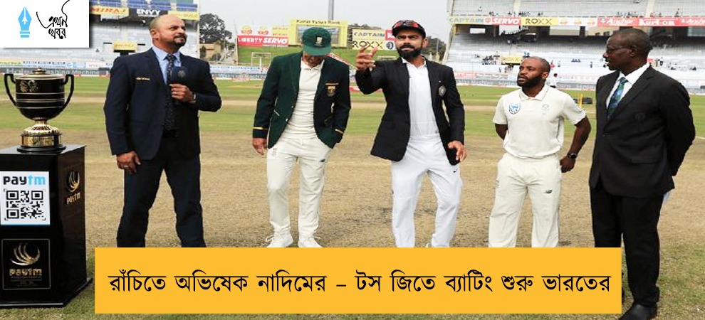 রাঁচিতে অভিষেক নাদিমের – টস জিতে ব্যাটিং শুরু ভারতের