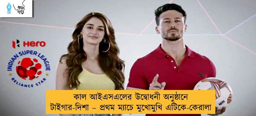 কাল আইএসএলের উদ্বোধনী অনুষ্ঠানে টাইগার-দিশা – প্রথম ম্যাচে মুখোমুখি এটিকে-কেরালা