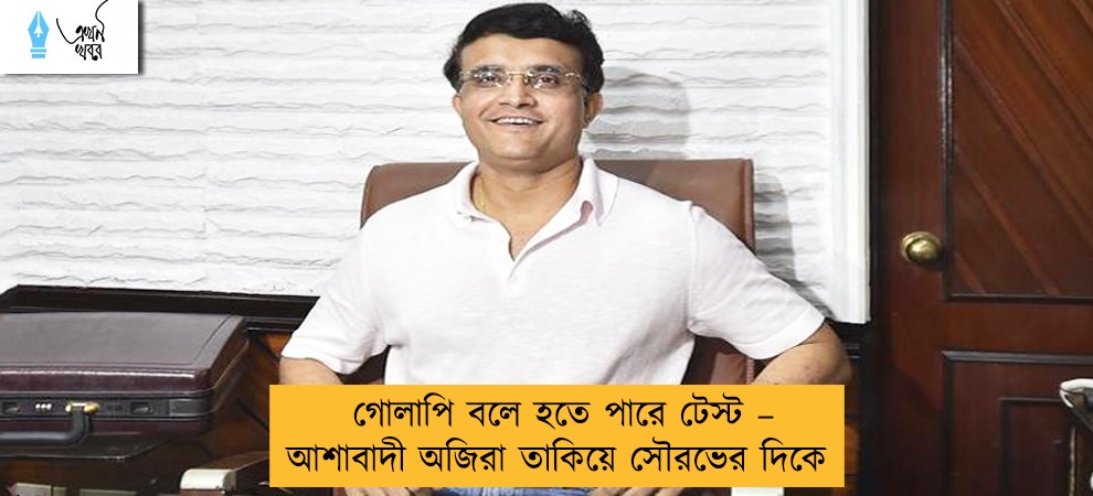 গোলাপি বলে হতে পারে টেস্ট – আশাবাদী অজিরা তাকিয়ে সৌরভের দিকে
