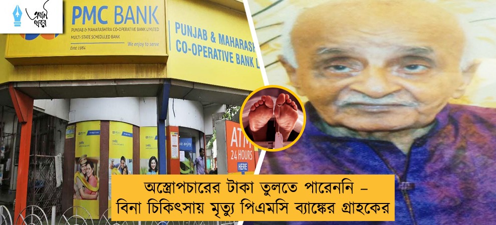 অস্ত্রোপচারের টাকা তুলতে পারেননি – বিনা চিকিৎসায় মৃত্যু পিএমসি ব্যাঙ্কের গ্রাহকের