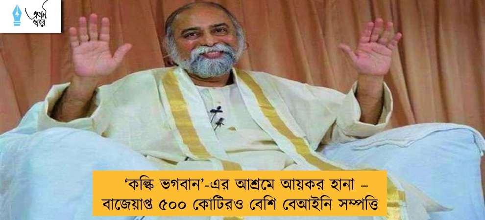 ‘কল্কি ভগবান’-এর আশ্রমে আয়কর হানা – বাজেয়াপ্ত ৫০০ কোটিরও বেশি বেআইনি সম্পত্তি