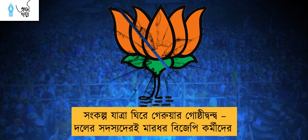 সংকল্প যাত্রা ঘিরে গেরুয়ার গোষ্ঠীদ্বন্দ্ব – দলের সদস্যদেরই মারধর বিজেপি কর্মীদের