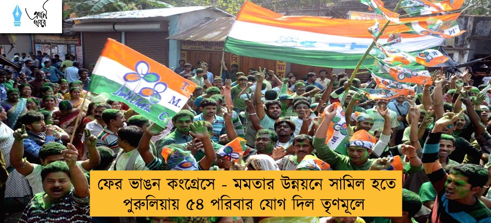 ফের ভাঙন কংগ্রেসে - মমতার উন্নয়নে সামিল হতে পুরুলিয়ায় ৫৪ পরিবার যোগ দিল তৃণমূলে