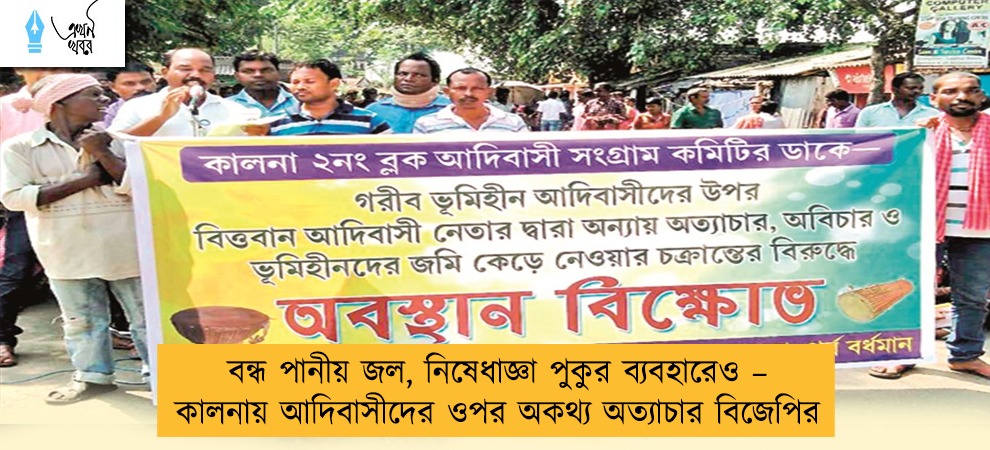 বন্ধ পানীয় জল, নিষেধাজ্ঞা পুকুর ব্যবহারেও – কালনায় আদিবাসীদের ওপর অকথ্য অত্যাচার বিজেপির