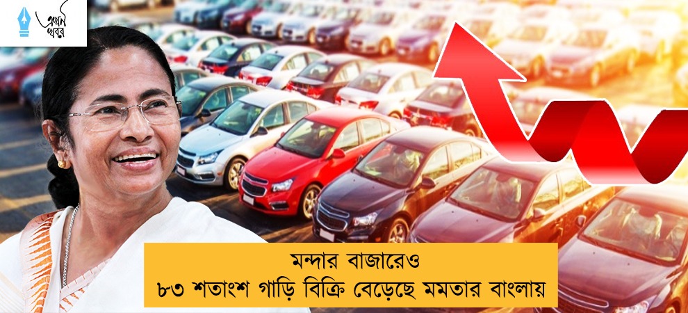 মন্দার বাজারেও ৮৩ শতাংশ গাড়ি বিক্রি বেড়েছে মমতার বাংলায়