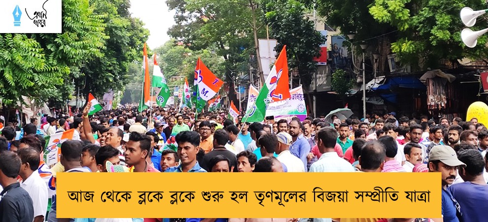 আজ থেকে ব্লকে ব্লকে শুরু হল তৃণমূলের বিজয়া সম্প্রীতি যাত্রা