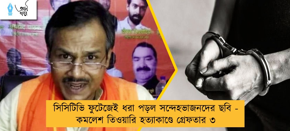সিসিটিভি ফুটেজেই ধরা পড়ল সন্দেহভাজনদের ছবি - কমলেশ তিওয়ারি হত্যাকাণ্ডে গ্রেফতার ৩