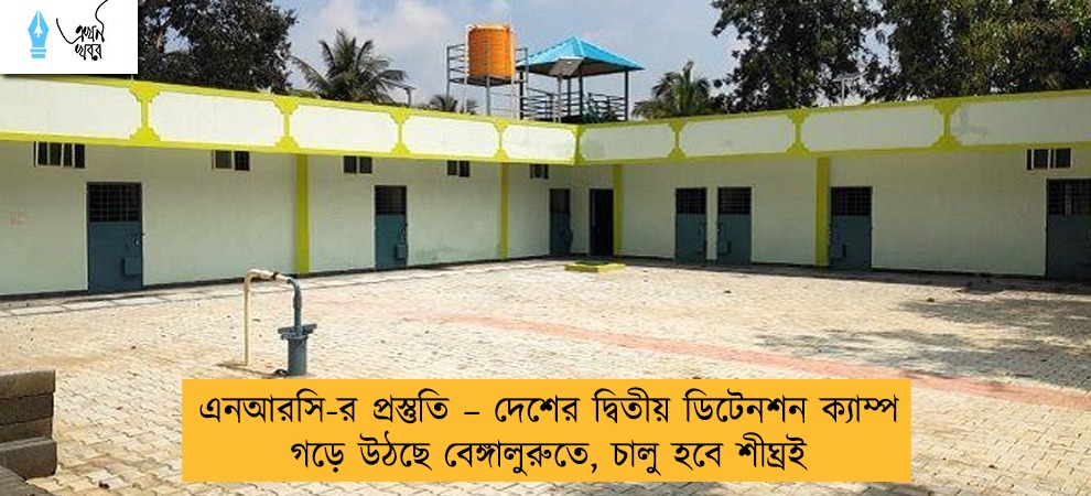 এনআরসি-র প্রস্তুতি – দেশের দ্বিতীয় ডিটেনশন ক্যাম্প গড়ে উঠছে বেঙ্গালুরুতে, চালু হবে শীঘ্রই