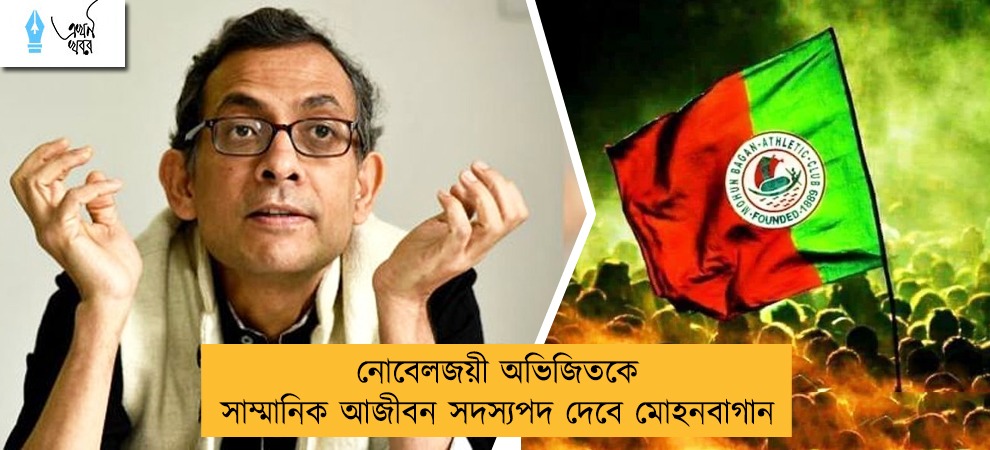নোবেলজয়ী অভিজিতকে সাম্মানিক আজীবন সদস্যপদ দেবে মোহনবাগান