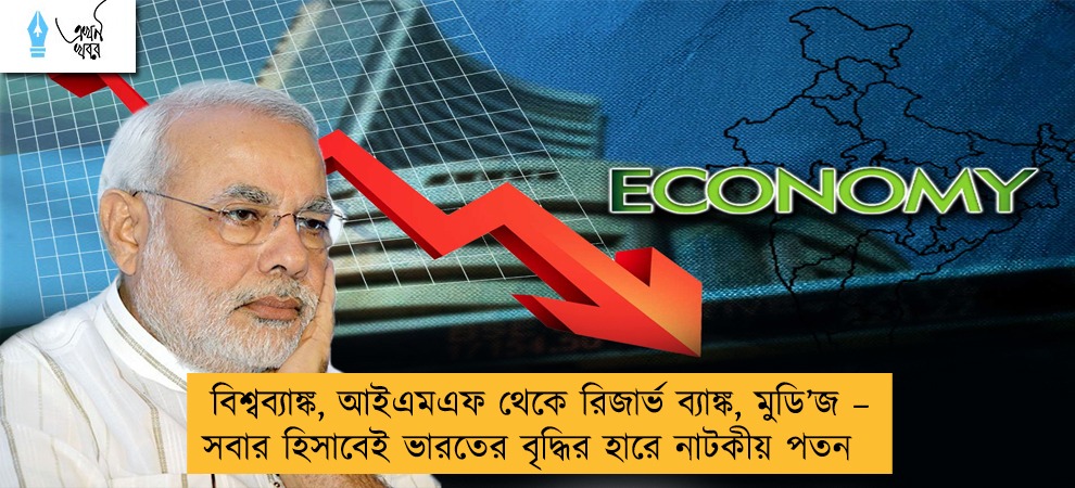 বিশ্বব্যাঙ্ক, আইএমএফ থেকে রিজার্ভ ব্যাঙ্ক, মুডি’জ – সবার হিসাবেই ভারতের বৃদ্ধির হারে নাটকীয় পতন