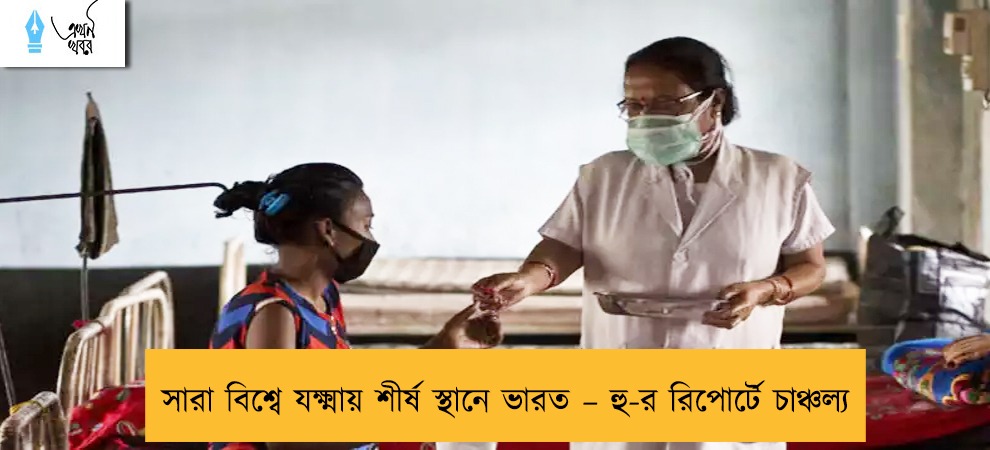 সারা বিশ্বে যক্ষ্মায় শীর্ষ স্থানে ভারত – হু-র রিপোর্টে চাঞ্চল্য
