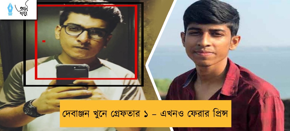 দেবাঞ্জন খুনে গ্রেফতার ১ – এখনও ফেরার প্রিন্স