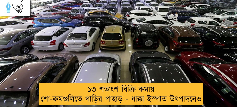১৩ শতাংশ বিক্রি কমায় শো-রুমগুলিতে গাড়ির পাহাড় - ধাক্কা ইস্পাত উৎপাদনেও