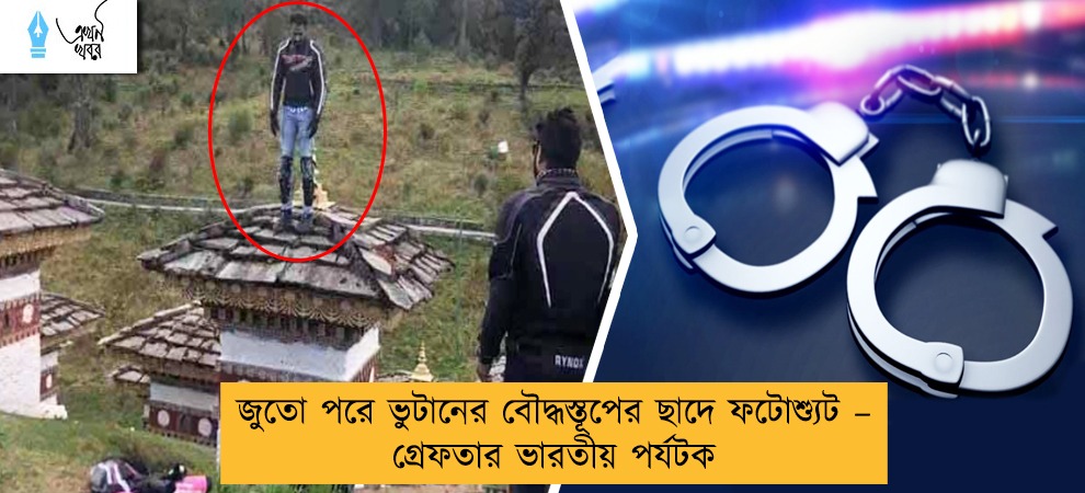 জুতো পরে ভুটানের বৌদ্ধস্তূপের ছাদে ফটোশ্যুট – গ্রেফতার ভারতীয় পর্যটক