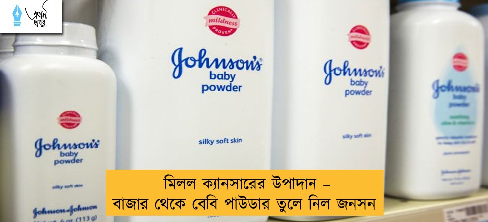 মিলল ক্যানসারের উপাদান – বাজার থেকে বেবি পাউডার তুলে নিল জনসন