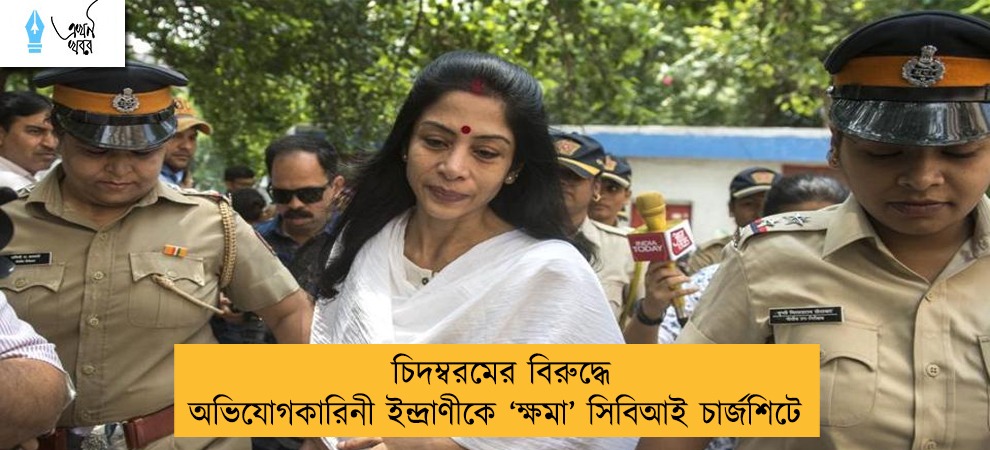 চিদম্বরমের বিরুদ্ধে অভিযোগকারিনী ইন্দ্রাণীকে ‘ক্ষমা’ সিবিআই চার্জশিটে