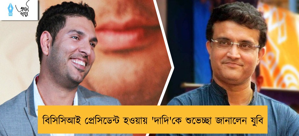 বিসিসিআই প্রেসিডেন্ট হওয়ায় 'দাদি'কে শুভেচ্ছা জানালেন যুবি