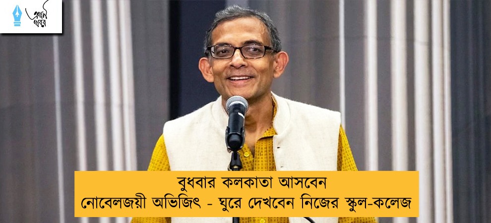 বুধবার কলকাতা আসবেন নোবেলজয়ী অভিজিৎ - ঘুরে দেখবেন নিজের স্কুল-কলেজ