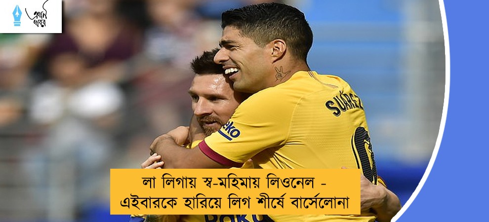 লা লিগায় স্ব-মহিমায় লিওনেল - এইবারকে হারিয়ে লিগ শীর্ষে বার্সেলোনা
