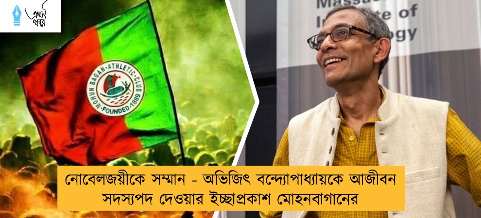 নোবেলজয়ীকে সম্মান - অভিজিৎ বন্দ্যোপাধ্যায়কে আজীবন সদস্যপদ দেওয়ার ইচ্ছাপ্রকাশ মোহনবাগানের