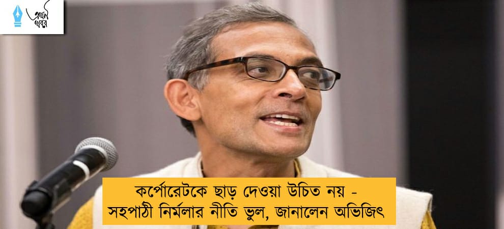 কর্পোরেটকে ছাড় দেওয়া উচিত নয় - সহপাঠী নির্মলার নীতি ভুল, জানালেন অভিজিৎ