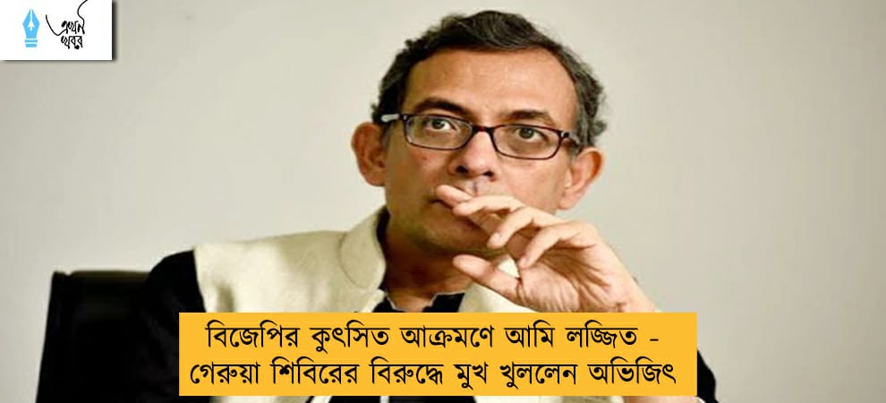 বিজেপির কুৎসিত আক্রমণে আমি লজ্জিত - গেরুয়া শিবিরের বিরুদ্ধে মুখ খুললেন অভিজিৎ