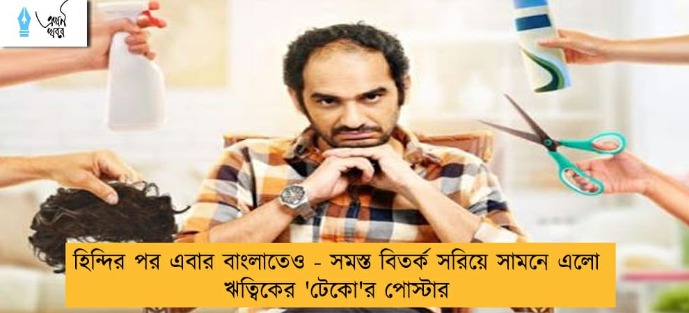হিন্দির পর এবার বাংলাতেও - সমস্ত বিতর্ক সরিয়ে সামনে এলো ঋত্বিকের 'টেকো'র পোস্টার