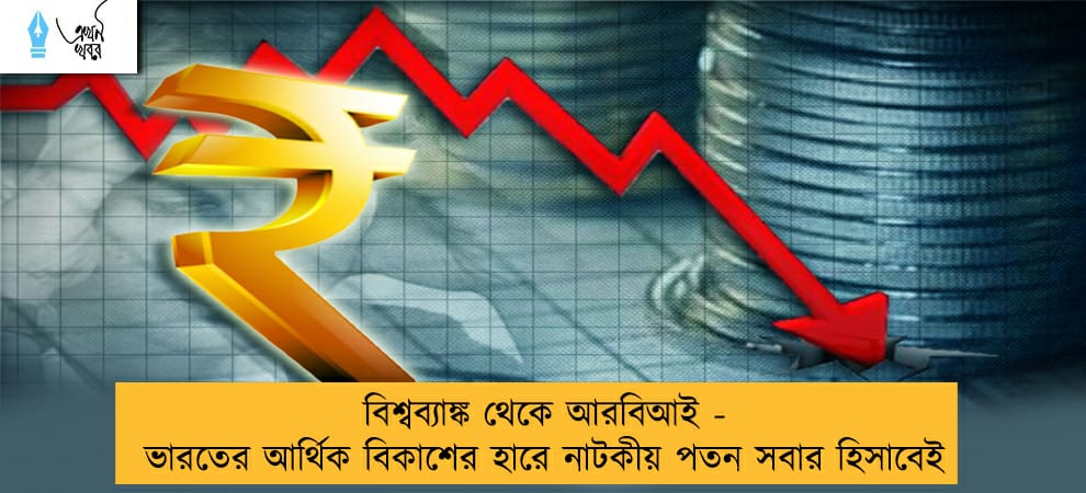 বিশ্বব্যাঙ্ক থেকে আরবিআই - ভারতের আর্থিক বিকাশের হারে নাটকীয় পতন সবার হিসাবেই